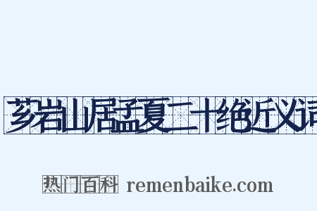 芗岩山居孟夏二十绝近义词是什么意思的图片